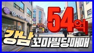 강남구 꼬마빌딩 급매 코너건물 평단가 좋은매물 시세 이하 건물로 취득 후 리모델링으로 밸류업 가능!!