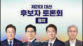 [다시보기] 제21대 대통령선거 후보자 토론회 - 정치 분야 (2025.5.27) / JTBC News