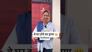 #roast ड्रामा घर ख़ाली का।केजरीबवाल #atishi #delhi #saini