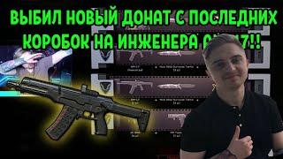 КАПИТАН ПАНИКА ВЫБИВАЕТ АМ-17! ВЫБИЛ АМ-17 С ПОСЛЕДНИХ КРЕДИТОВ!? WARFACE