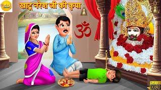 खाटू नरेश जी की कृपा | Khatu Shyam | Bhakti Kahani | Hindi Kahani | Moral Stories | Hindi Kahaniya