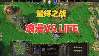 最终之战，也是终极折磨，浪漫 vs Life！魔兽争霸3