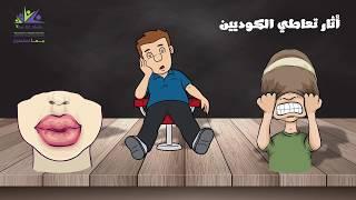 ادمان الكودايين والعلاج منه