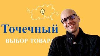 ВЫБОР ТОВАРА ДЛЯ ВАЙЛДБЕРРИЗ. ПОШАГОВАЯ ИНСТРУКЦИЯ.