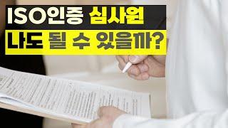 ISO 인증 심사원이란?