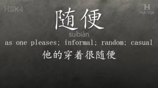 Chinese HSK 4 vocabulary 随便 (suíbiàn), ex.1, www.hsk.tips