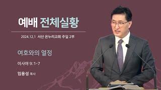 [예배전체 | 주일 2부예배] 여호와의 열정 (이사야 9:1-7) | 임용성 담당목사 | 2024.12.1.(주일)