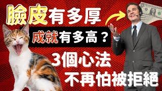 臉皮有多厚，成就就有多高？3個實用心法讓你輕鬆面對別人Say「NO」，鞏固你的成就基礎，向成功拉近距離