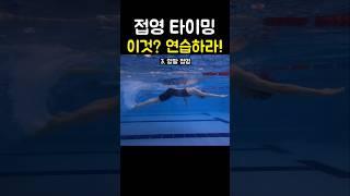접영 타이밍 이것? 해결된다!