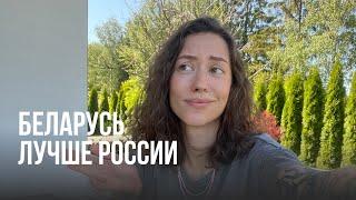 Беларусь лучше России? / Плюсы жизни / Почему стоит переезжать