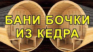 Бани Бочки в Новосибирске  Купить под Ключ. Баня Бочка из Кедра.