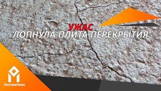 Ужас, лопнула плита перекрытия | Не допускайте ошибок при строительстве