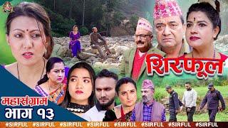 शिरफूल  -१३ | महासंग्राम | Sirful Serial Episode-13 | NEPALI SENTIMENTAL SERIAL | Ft. Rama