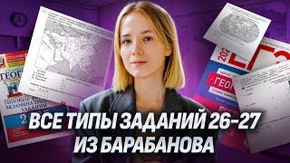 Все типы задания №26-27 из сборника ФИПИ Барабанова | ЕГЭ по географии | Умскул