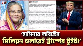 বিদেশে বসে হাসিনার বাংলাদেশ বিরোধী তৎপরতা! | US Election | Ekattor TV