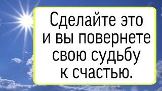 Сделайте это и вы повернете свою судьбу к счастью. | Тайна Жрицы |