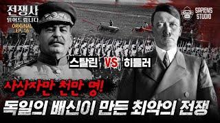 스탈린 VS 히틀러 두 명의 독재자 사이에 벌어진 '독소전쟁'! 독일이 우크라이나를 차지하고 싶었던 이유는? [전쟁사 읽어드립니다 EP.16] | 역사학자 임용한 박사