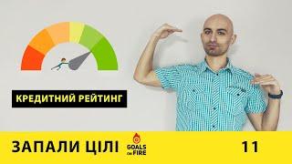 Запали цілі #11 Твій особистий кредитний рейтинг