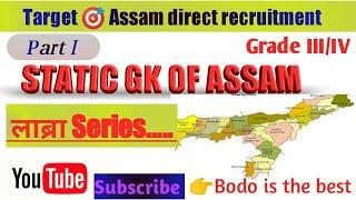 Assam static gk/Assam direct recruitment@bodoisthebest1053