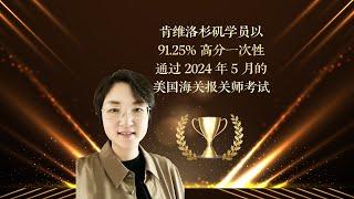 肯维洛杉矶学员以 91.25%高分一次性通过 2024年5 月的美国海关报关师考试