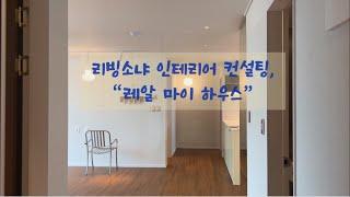 리빙소냐 인테리어 컨설팅, 레알 마이하우스 룸투어