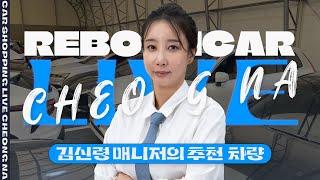  #리본카청라지점 김신령 매니저가 추천하는 #중고차 다양하게 보여드립니다｜청라단독매장｜차량다수보유｜중고차매장 // 중고차 라이브 쇼핑 방송