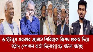 ড.ইউনুস সরকার জামাত শিবিরকে বিশেষ গুরুত্ব দিয়ে হ"ঠা"ৎ স্পেশাল বার্তা দিলো?||বড় ঘটনা ঘটছে||