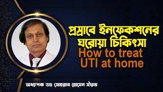 How to treat UTI at home? প্রস্রাবের ইনফেকশনের ঘরোয়া চিকিৎসা। হাসপাতাল