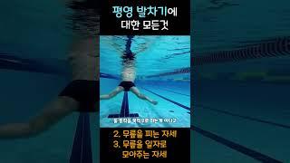 평영 발차기의 비밀..
