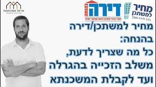 מחיר למשתכן/דירה בהנחה: כל מה שצריך לדעת, משלב הזכייה בהגרלה ועד לקבלת המשכנתא - הדרכה מקיפה