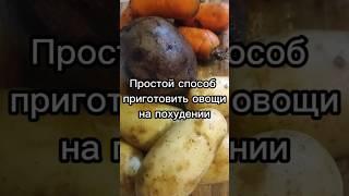 Рецепт овощей на похудении #похудение #рецепт #рационпп #какпохудеть #рецепты #elitebodycode