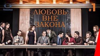 ЛЮБОВЬ ВНЕ ЗАКОНА / Por amar sin ley (1 серия) (2018) сериал