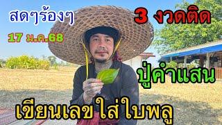 สดๆร้องๆ 3 งวดติด ปู่คำแสนเขียนเลขใส่ใบพลู