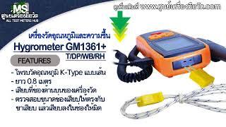 เครื่องวัดอุณหภูมิ ความชื่น GM-1361+