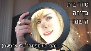 ולוג מעבר דירה חלק א' - סיור בית לחורבה שגרתי בה עד עכשיו