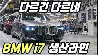 전기차 전용공장에서 생산되니 역시 다르네.. 독일 i팩토리 BMW i7 생산라인 과정