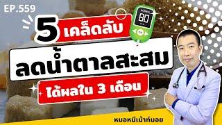 5 วิธีลดน้ำตาลสะสมในเลือดเร่งด่วน ได้ผลใน 3 เดือน | เม้าท์กับหมอหมี EP.559