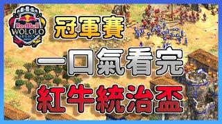 【世紀帝國2】《紅牛世界盃》一口氣看完Viper冠軍賽決戰Hera！冠軍獎金$45,000美元！