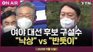 [에디터픽] 여야 대선 후보 구설수 "낙상" vs "반듯이" / YTN