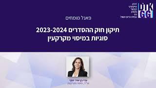 מיסוי מקרקעין בחוק ההסדרים 2023-2024 - עם עו"ד עדי בן יאיר-יוסף, מומחית למיסוי מקרקעין