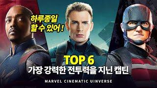 마블 가장 강력한 전투력을 지닌 캡틴아메리카 Top 6