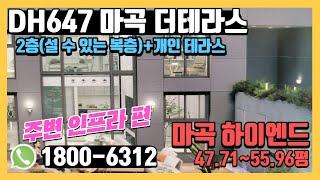 더 마곡 테라스 dh647 서울 강서구 마곡 아파트 하이엔드 오피스텔 주변입지는? 즉시입주 가능! 무순위 선착순 후분양!