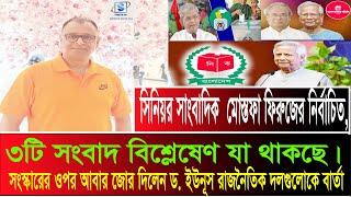 ক্ষমতায় থাকতে গোয়েন্দাদের সাহায্যে নতুন দল! Mostofa Feroz I SMTS TV