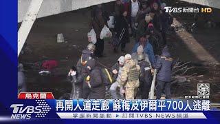 再開人道走廊 蘇梅及伊爾平700人逃離｜TVBS新聞