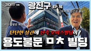 ※간다GO기획코너 건물이 깔끔합니다!당신이 찾는 '그정도 금액'의 건물 바로 여기있습니다! 안정적인 수익률까지 잘 지어진 건물 임장을 다녀왔습니다EP.16