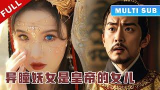 [MULTI SUB] 完整版：所有人都嘲笑灰姑娘异瞳，骂她是个妖怪，不料皇帝看到她的眼睛，竟一眼认出她是自己的孩子！《将嫁》#短劇 #甜寵 #穿越 #重生