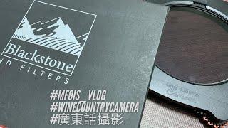 mfois vlog11 Wine Country Camera ND #廣東話攝影 #WineCountryCamera #WCC #mfois