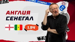 АНГЛИЯ - СЕНЕГАЛ. Прогноз Елагина