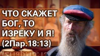 "Что скажет Бог то изреку и я" Отличие проповедей Игнатия Лапкина от проповедей других проповедников