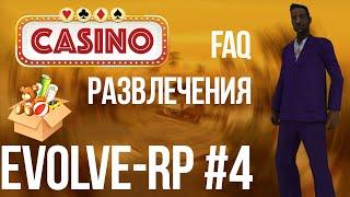 Evolve-rp #4 FAQ Развлечения.